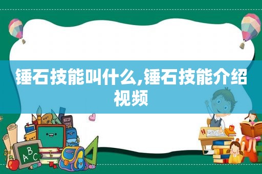 锤石技能叫什么,锤石技能介绍视频