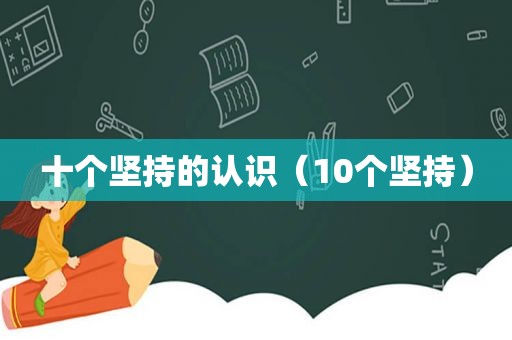 十个坚持的认识（10个坚持）