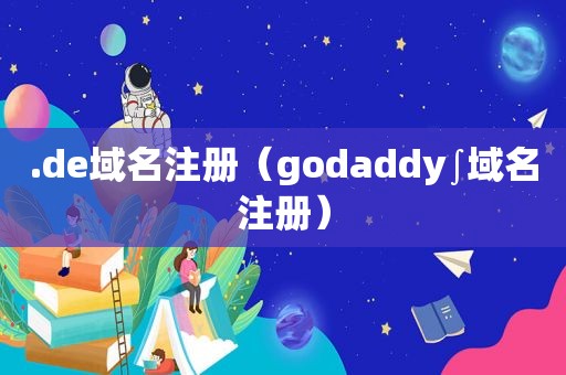 .de域名注册（godaddy∫域名注册）