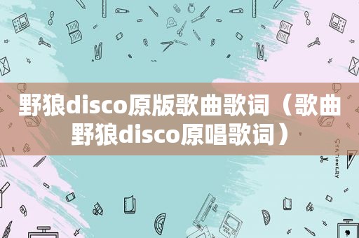 野狼disco原版歌曲歌词（歌曲野狼disco原唱歌词）