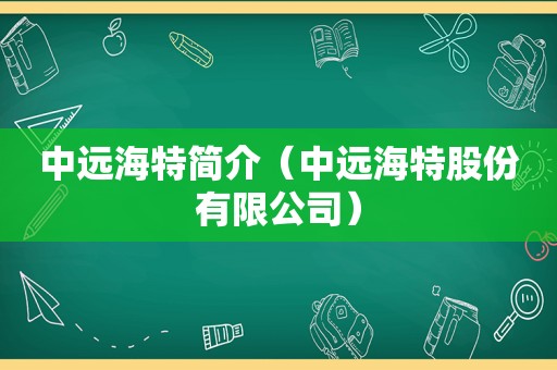 中远海特简介（中远海特股份有限公司）