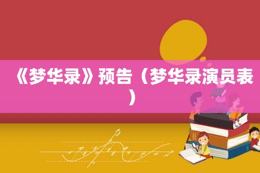 《梦华录》预告（梦华录演员表）