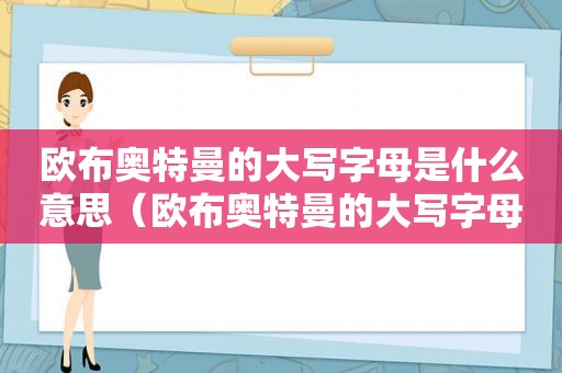 欧布奥特曼的大写字母是什么意思（欧布奥特曼的大写字母是什么字体）