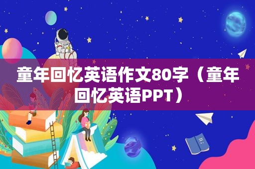 童年回忆英语作文80字（童年回忆英语PPT）