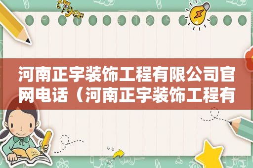 河南正宇装饰工程有限公司官网电话（河南正宇装饰工程有限公司官网招聘）