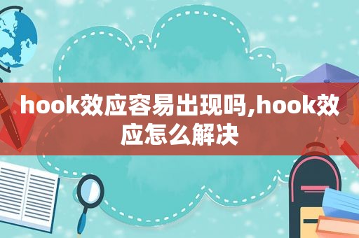 hook效应容易出现吗,hook效应怎么解决