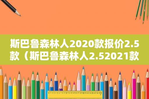 斯巴鲁森林人2020款报价2.5款（斯巴鲁森林人2.52021款报价）