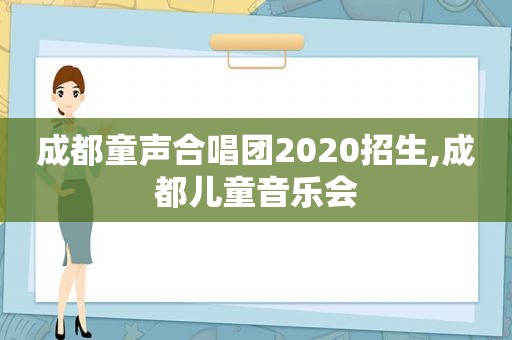 成都童声合唱团2020招生,成都儿童音乐会