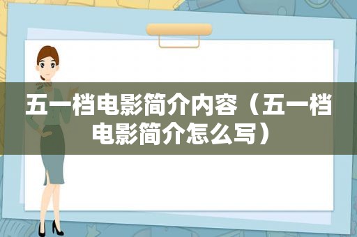 五一档电影简介内容（五一档电影简介怎么写）