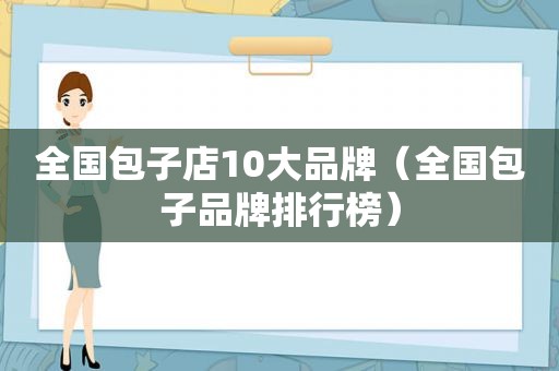 全国包子店10大品牌（全国包子品牌排行榜）