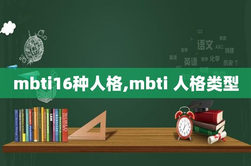 mbti16种人格,mbti 人格类型