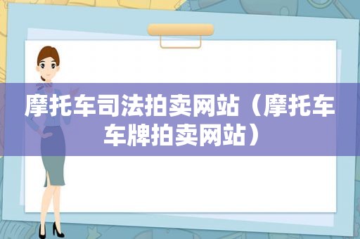 摩托车司法拍卖网站（摩托车车牌拍卖网站）