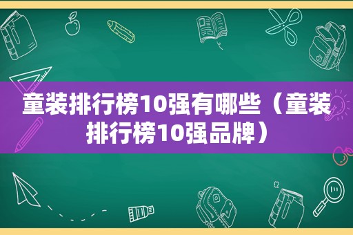 童装排行榜10强有哪些（童装排行榜10强品牌）