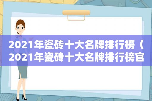 2021年瓷砖十大名牌排行榜（2021年瓷砖十大名牌排行榜官网）