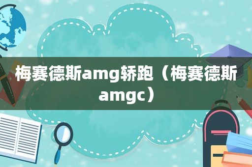 梅赛德斯amg轿跑（梅赛德斯amgc）