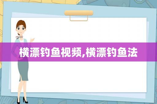 横漂钓鱼视频,横漂钓鱼法