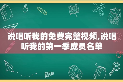 说唱听我的免费完整视频,说唱听我的第一季成员名单