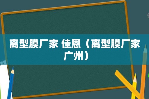 离型膜厂家 佳恩（离型膜厂家 广州）