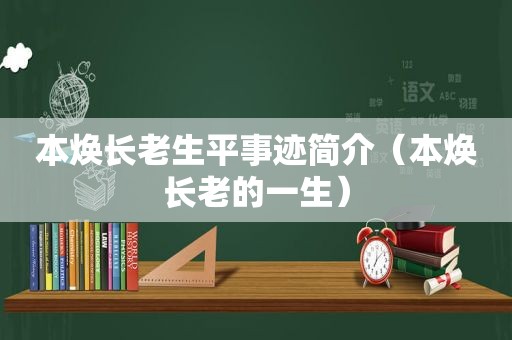 本焕长老生平事迹简介（本焕长老的一生）