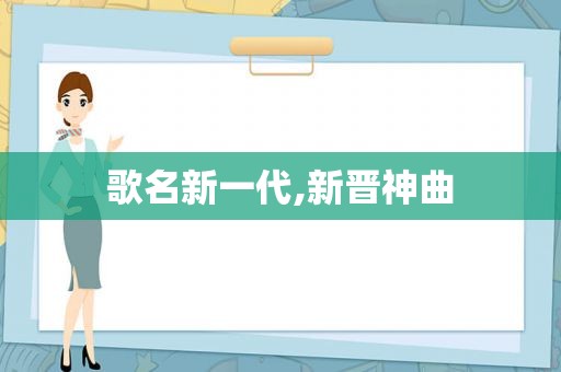 歌名新一代,新晋神曲