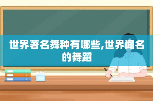 世界著名舞种有哪些,世界闻名的舞蹈