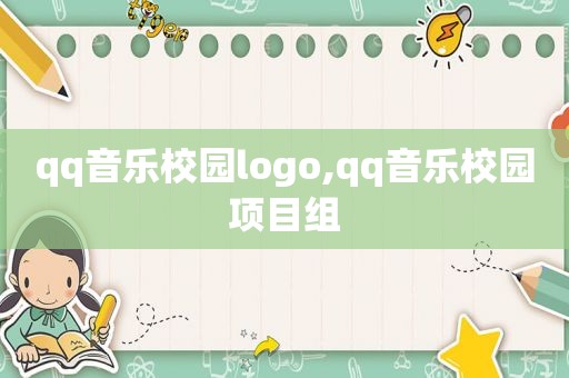 qq音乐校园logo,qq音乐校园项目组