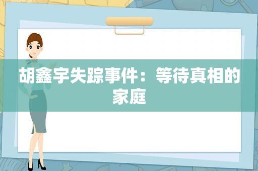 胡鑫宇失踪事件：等待真相的家庭