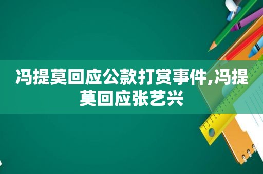 冯提莫回应公款打赏事件,冯提莫回应张艺兴