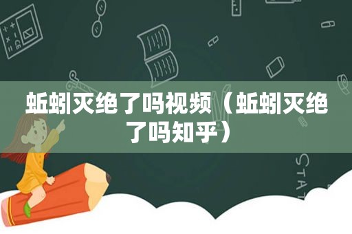 蚯蚓灭绝了吗视频（蚯蚓灭绝了吗知乎）