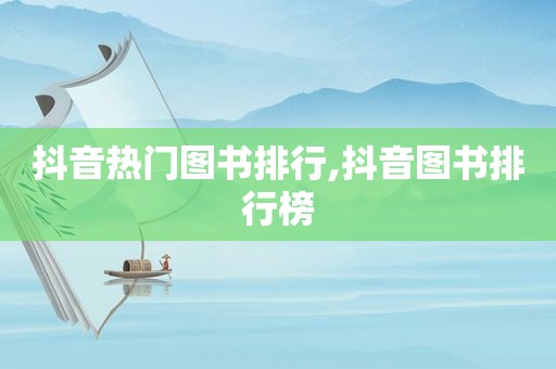 抖音热门图书排行,抖音图书排行榜