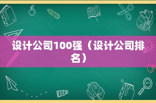 设计公司100强（设计公司排名）