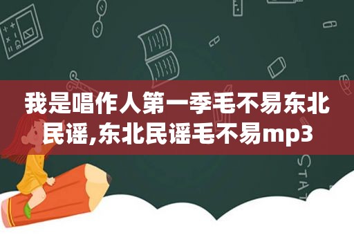 我是唱作人第一季毛不易东北民谣,东北民谣毛不易mp3