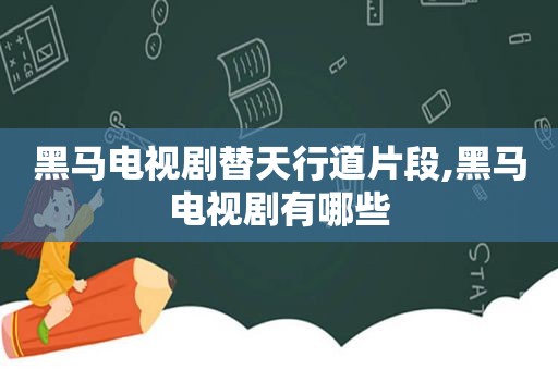 黑马电视剧替天行道片段,黑马电视剧有哪些