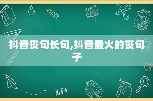 抖音丧句长句,抖音最火的丧句子