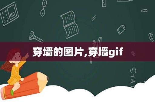 穿墙的图片,穿墙gif