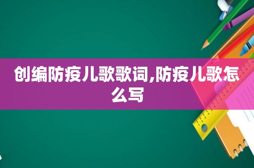 创编防疫儿歌歌词,防疫儿歌怎么写