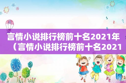 言情小说排行榜前十名2021年（言情小说排行榜前十名2021免费阅读）