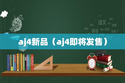 aj4新品（aj4即将发售）