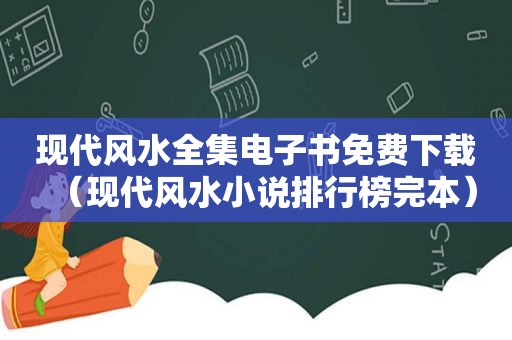 现代风水全集电子书免费下载（现代风水小说排行榜完本）