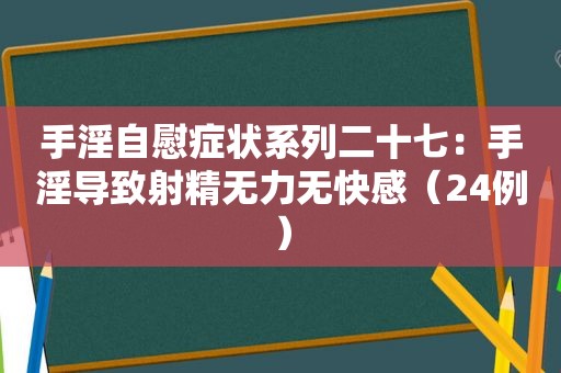  ***  *** 症状系列二十七： *** 导致 *** 无力无 *** （24例）