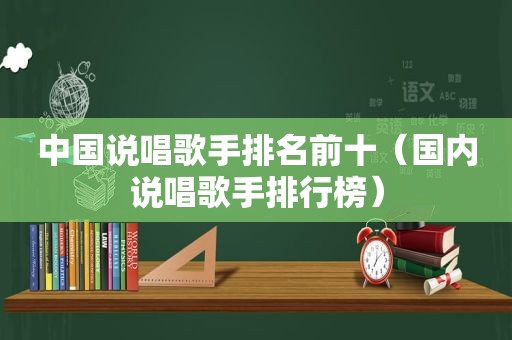 中国说唱歌手排名前十（国内说唱歌手排行榜）