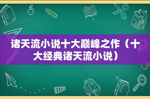 诸天流小说十大巅峰之作（十大经典诸天流小说）