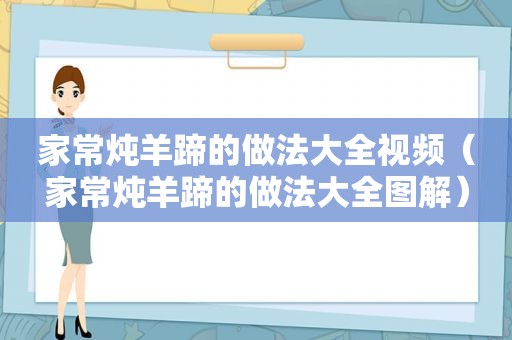 家常炖羊蹄的做法大全视频（家常炖羊蹄的做法大全图解）