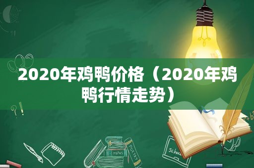 2020年鸡鸭价格（2020年鸡鸭行情走势）