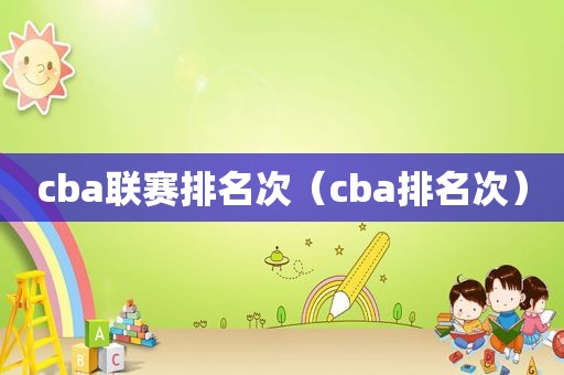 cba联赛排名次（cba排名次）