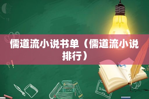 儒道流小说书单（儒道流小说排行）