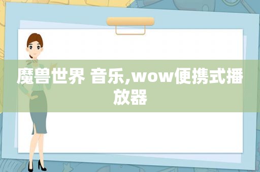 魔兽世界 音乐,wow便携式播放器