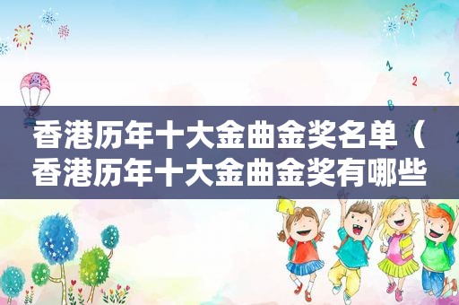 香港历年十大金曲金奖名单（香港历年十大金曲金奖有哪些）