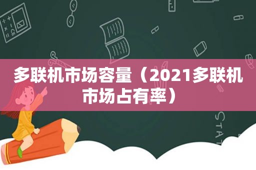 多联机市场容量（2021多联机市场占有率）