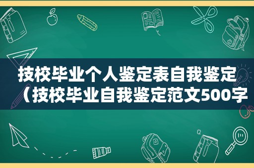 技校毕业个人鉴定表自我鉴定（技校毕业自我鉴定范文500字）